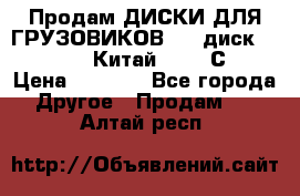 Продам ДИСКИ ДЛЯ ГРУЗОВИКОВ     диск 9.00 R22.5 Китай IJI / СRW › Цена ­ 4 000 - Все города Другое » Продам   . Алтай респ.